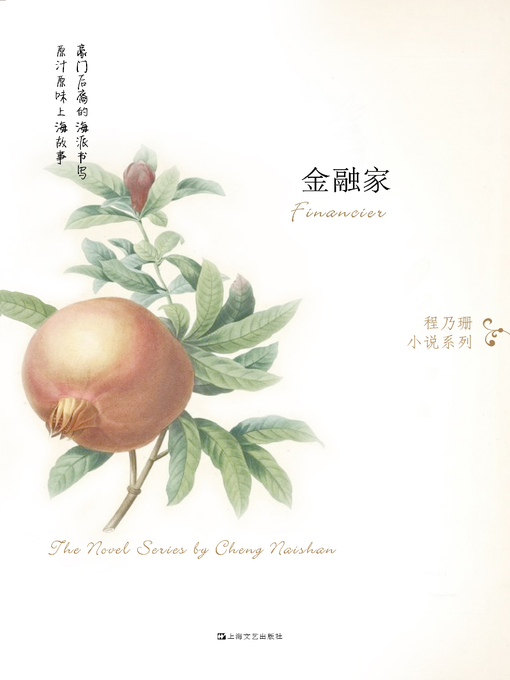 Title details for 金融家 by 程乃珊 - Available